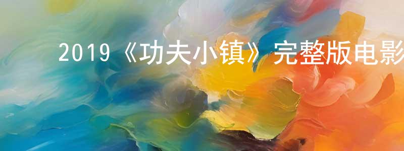 ﻿别鹤的个人主页,﻿2019《功夫小镇》完整版电影/在线观看/百度云-美剧天堂